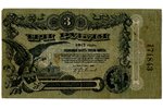 3 rubles, banknote, Odessa, 1917, Russia, XF, VF...