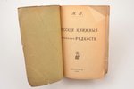 Н.И. Березин, "Русские книжные редкости. Опыт библиографического описания редких книг, с указанием и...