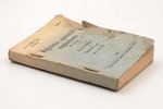 "Kājnieku apmācības reglaments", projekts, 2.a burtnīca, Strēlnieku rota, 1943 г., izdevis Kārtības...