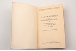 Set of 2 books, "Наставление по стрелковому делу. Винтовка обр. 1891/30 г. и карабины обр. 1938 г. и...