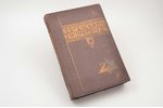 "Еврейская энциклопедия", том XV, свод знаний о еврействе и его культуре в прошлом и настоящем, edit...