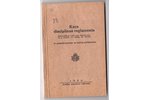 "Kara disciplīnas reglaments", 1928 г., Armijas spiestuve, Рига, 211 стр., 17.2x11.2 cm...