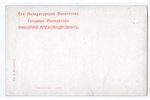 atklātne, cars Nikolajs II, Krievijas impērija, 20. gs. sākums, 13.8x8.8 cm...