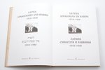 Nathan Barkan, "Latvija. Sinagogas un rabīni 1918-1940 - Латвия. Синагоги и раввины 1918-1940 - Latv...