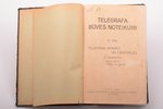 "Telegrafa būves noteikumi", III daļa, Telefona aparāti un centrāles, 1930 г., Pasta un telegrafa de...