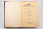 "Основы Финансовой науки", выпуски 1 и 2, составил И.Х.Озеров, 1923 г., издание книгоиздательства и...