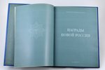 catalogue, "Awards of New Russia", edited by O.A. Syromyatnikova, compiled by V.S. Grigoriev, Russia...
