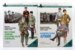 комплект из 6 книг по униформе армий мира, 1997 - 2002 г., Москва...