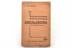 J. Stiprais, "Tirdzniecības un rūpniecības veikalvedība", 1936, Izglītības ministrijas izdevums, Rig...