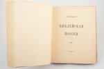 В.В. Розанов, "Библейская поэзия", 1912 g., типографiя А.С.Суворина, Sanktpēterburga, 39 lpp., 23 x...