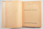 Андрей Белый, "Крещеный Китаец", роман, художник обложки С.Телингатер, 1927 g., Никитинские субботни...