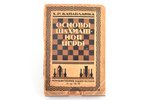 Х.Р. Капабланка, "Основы шахматной игры", перевод с английского Д.М. Горфинкеля, предисловие С.О. Ва...