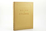 "Песня о Сталине", избранные стихи советских поэтов, 1950 g., Государственное издательство детской л...