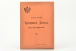 составил С.Бартенев, "Большой Кремлевскiй Дворецъ", 1916 г., типо-литографiя "В.Рихтеръ", Москва, 16...