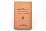 "Kara disciplīnas reglaments", составил pulkv.-leitn. Linde, 1928 г., Armijas spiestuve, Рига, 211 с...