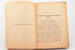 "Garnizona reglaments", 1921 г., Apsardzības ministrijas izdevums, Рига, 140 стр., записи / пометки...