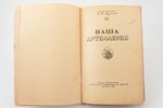 Н.Н. Бугаев, "Наша артиллерия", 1948 g., Военное издательство Министерства Вооруженных  Сил Союза СС...