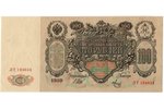 100 рублей, банкнота, 1910 г., Российская империя, AU, XF...