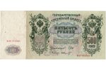 500 rubļi, banknote, 1912 g., Krievijas impērija, XF...