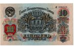 10 рублей, банкнота, 1947 г., СССР, AU...