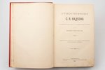 "Стихотворения С.Я. Надсона", с портретом, факсимиле и биографическим очерком, издание двенадцатое,...
