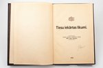 "Tiesu iekārtas likumi", 1924 г., Kodifikācijas nodaļas izdevums, Tieslietu Ministrija, Рига, 79 стр...