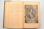 Брикнер А.Г., "Иллюстрированная история Петра Великого", том первый, 1902, "П. П. Сойкин", St. Peter...