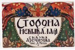 atklātne, ilustrācija A. Remizova pasakai "Storona Nebivalaja", mākslinieks D. Moors, Krievijas impē...