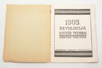 "1905 g. revolūcijā kritušo piemiņai", ģīmetņu krājums, 1925, Prometejs, Moscow, 32 pages, 30 x 23 c...