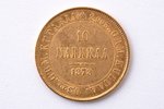 Финляндия, 10 марок, 1878 г., "Александр II", золото, 900 проба, 3.2258 г, вес чистого золота 2.9032...