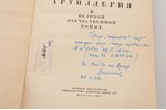 "Истребительно-противотанковая артиллерия в Великой Отечественной войне", секретное издание, экземпл...
