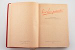 "Es viņu pazīstu", Latviešu biogrāfiskā vārdnīca, 1939, Biografiskā archiva apgāds, Riga, 562 pages,...