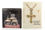 "FABERGÉ: Imperial Jeweller (Géza von Habsburg, Marina Lopanto)/ История фирмы Фаберже. The history...