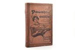 "Pavāru māksla", ceturtais papildināts izdevums, sakopojis Minjona, 1921 g., Valtera un Rapas akc. s...