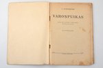 J. Auzenbahs, "Varoņpuikas", ainas no latviešu strēlnieku dzīves un cīņām, ar ilustrācijām, 1928 г.,...