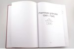 "Piemiņas grāmata. 1941–1945. Veltīta 130. latviešu strēlnieku korpusam", 2012 г., RETORIKA A, Рига,...