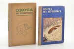 2 grāmatu komplekts: "Охота на копытных (1976) / Охота на пушных (1977)", 1976-1977 g., издательство...