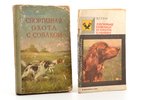 комплект из 2 книг: "Спортивная охота с собакой (П.Ф. Пупышев, 1959) / Легавые собаки и охота с ними...