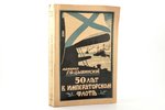 Адмирал Г. Ф. Цывинский, "50 лет в Императорском флоте", 192(?), издательство "Orient", Riga, 371 pa...