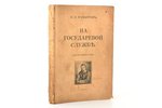 В.И. Мамонтов, "На государевой службе", Воспоминания, 1926, Tallinn, 246 pages, damaged title page,...