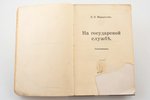 В.И. Мамонтов, "На государевой службе", Воспоминания, 1926, Tallinn, 246 pages, damaged title page,...