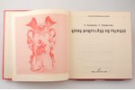 "Rīgas porcelāns un fajanss", Z. Konstants, T. Poluikeviča, 1984 г., Рига, Zinātne, 94 стр., + 60 ст...