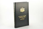 Ērichs Ēriks Priedītis, "Latvijas valsts apbalvojumi un Lāčplēši", 1996, Junda, Riga, 368 pages, 29...
