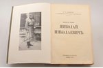 Ю.Н. Данилов, "Великий князь Николай Николаевич", 1930, Imprimerie de Navarre, Paris, 370 pages, unc...