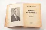 Князь Феликс Феликсович Юсупов, "Конец Распутина", 1927, издание автора, Paris, 246 pages, 19х14 cm,...