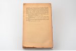 "Latvijas Tautas padome", 1. un 2. puses, 1920 г., Satversmes Sapulces izdevums, Рига, 945 стр., нер...