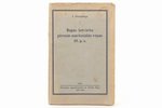 J. Straubergs, "Rīgas latviešu pirmās nacionālās cīņas 18 g.s.", 1936, A.Gulbis, Riga, 240 pages, st...