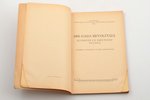 "1905. gada revolūcija Alūksnes un Smiltenes novadā", sakopojis Voldemārs Caune, 1930 g., Kulturas B...