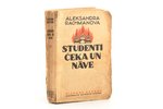 Aleksandra Rachmanova, "Studenti, čeka un nāve. Kādas krievu studentes dienas grāmata", tulkojis Alf...