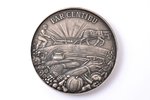 настольная медаль, За усердие, Министерство земледелия, серебро, Латвия, 20е-30е годы 20го века, Ø 6...